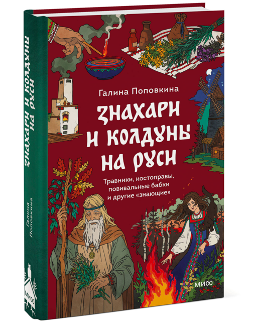Знахари и колдуны на Руси. Травники, костоправы, повивальные бабки и другие “знающие”