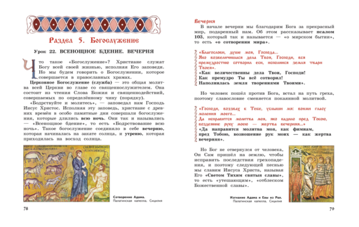 Богослужение и устройство православного храма. Книга для чтения + Рабочая тетрадь