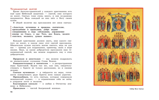 Богослужение и устройство православного храма. Книга для чтения + Рабочая тетрадь