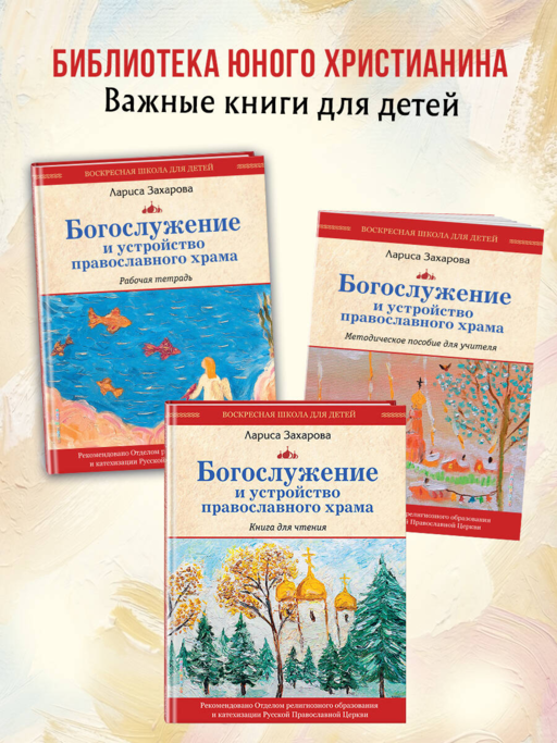 Богослужение и устройство православного храма. Книга для чтения + Рабочая тетрадь