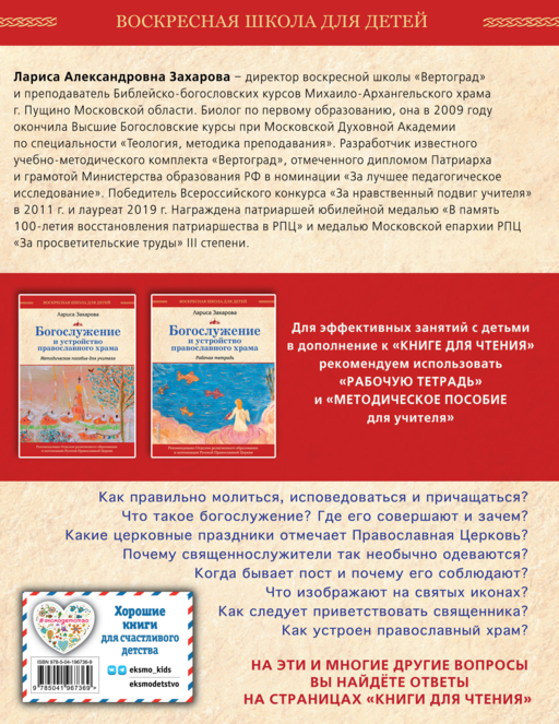 Богослужение и устройство православного храма. Книга для чтения + Рабочая тетрадь