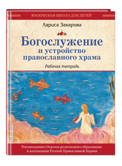 Богослужение и устройство православного храма. Книга для чтения + Рабочая тетрадь