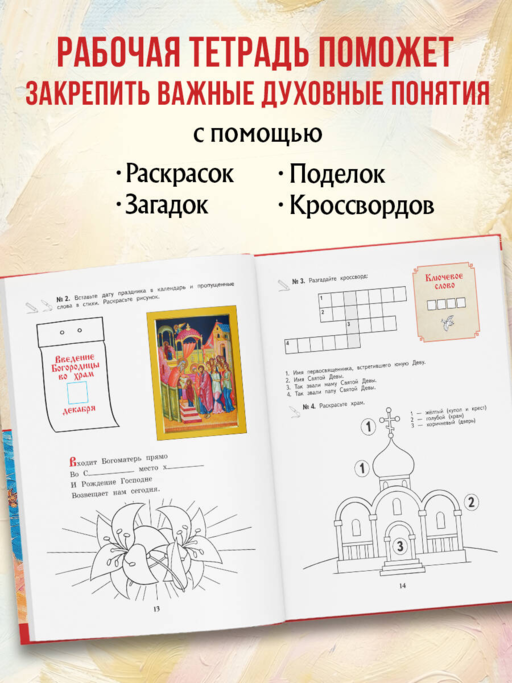 Богослужение и устройство православного храма. Книга для чтения + Рабочая тетрадь