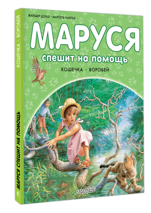 Маруся спешит на помощь. Кошечка. Воробей