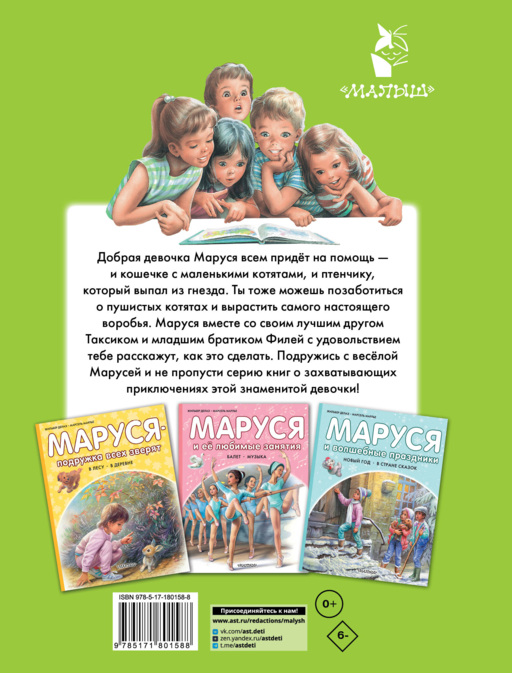 Маруся спешит на помощь. Кошечка. Воробей