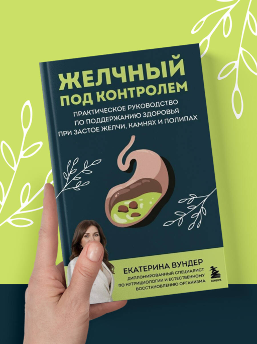 Желчный под контролем. Практическое руководство по поддержанию здоровья при застое желчи, камнях и полипах