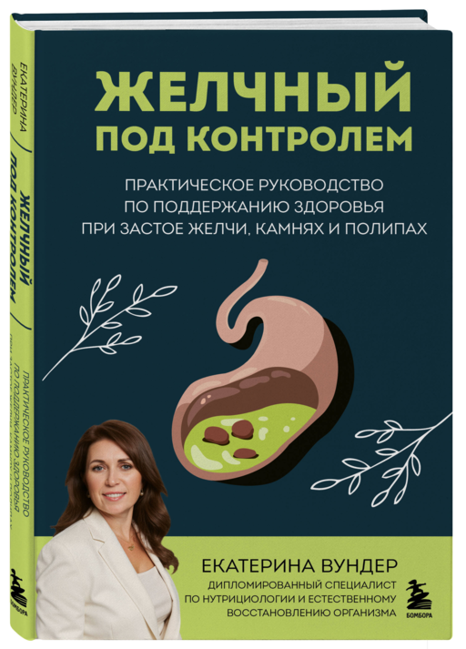 Желчный под контролем. Практическое руководство по поддержанию здоровья при застое желчи, камнях и полипах