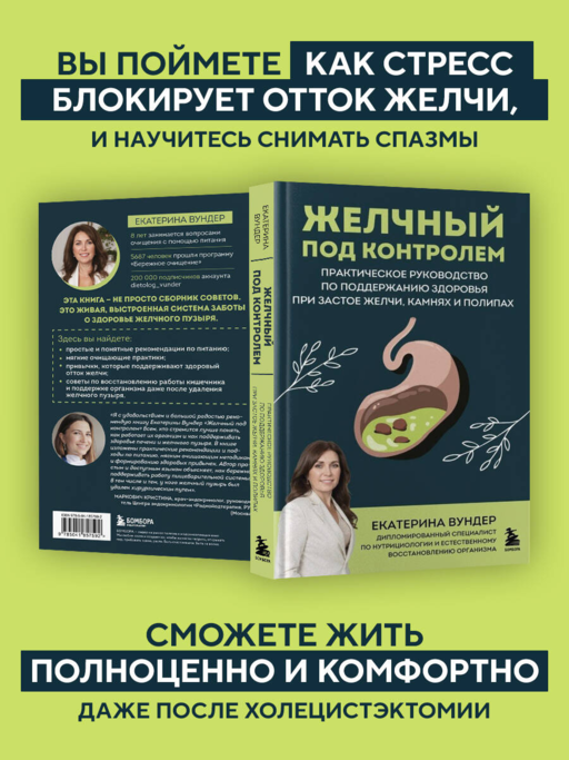 Желчный под контролем. Практическое руководство по поддержанию здоровья при застое желчи, камнях и полипах