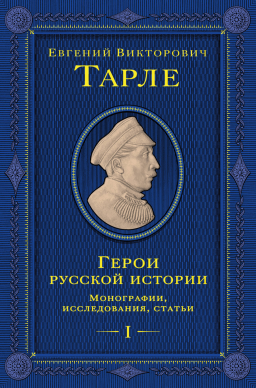 Герои русской истории. Том 1. От Ушакова до Нахимова