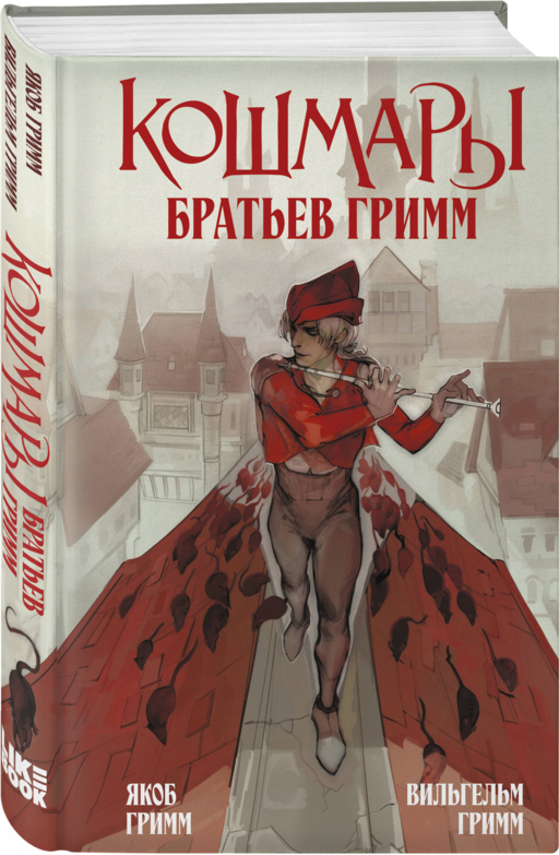 Кошмары Братьев Гримм