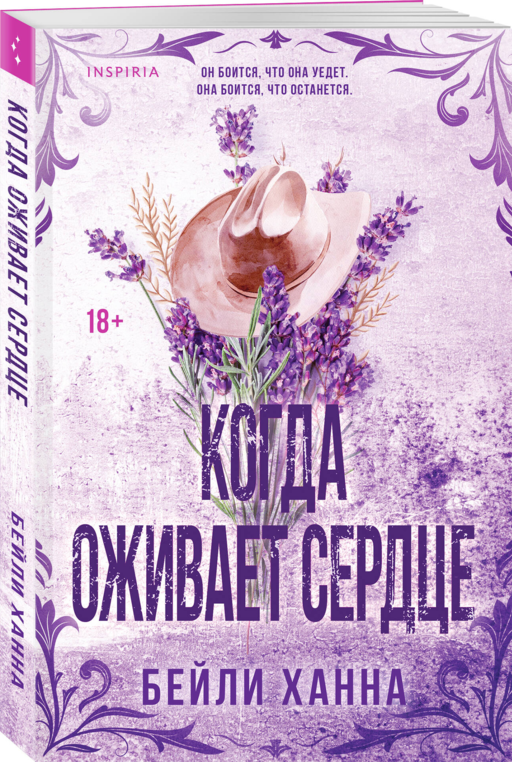 Когда оживает сердце