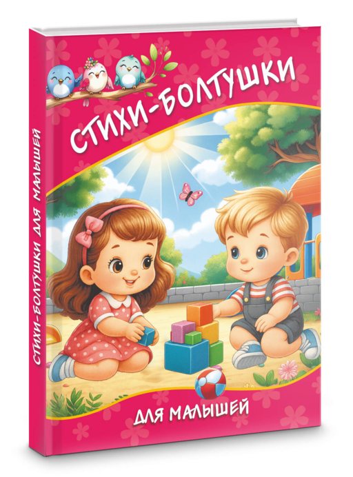 Стихи-болтушки для малышей