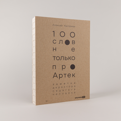 100 слов не только про Артек: Заметки директора, педагога, человека