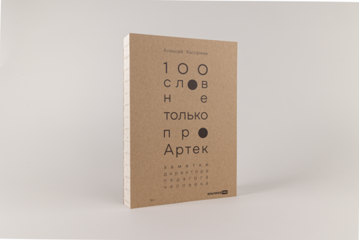 100 слов не только про Артек: Заметки директора, педагога, человека