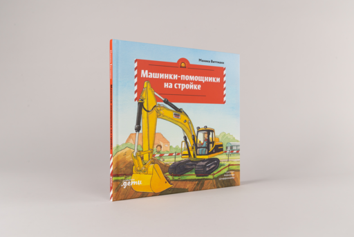 Машинки-помощники на стройке