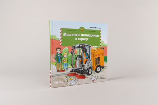 Машинки-помощники в городе