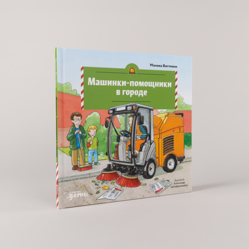 Машинки-помощники в городе