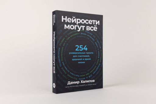 Нейросети могут всё: 254 универсальных промта для счастливой, здоровой и яркой жизни