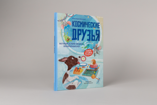 Космические друзья. Настоящие истории звёздных первооткрывателей