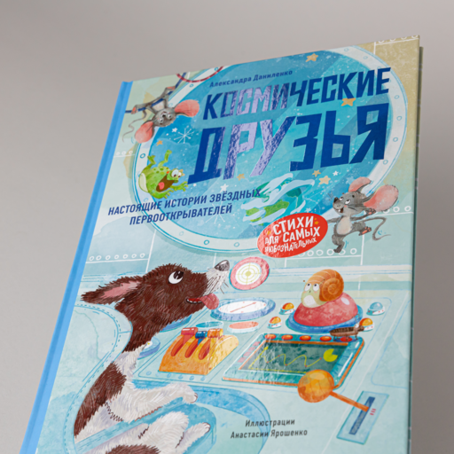 Космические друзья. Настоящие истории звёздных первооткрывателей