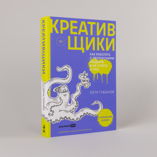 Креативщики: Как работать с творческими людьми и не сойти с ума