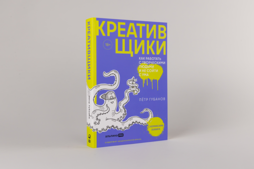 Креативщики: Как работать с творческими людьми и не сойти с ума