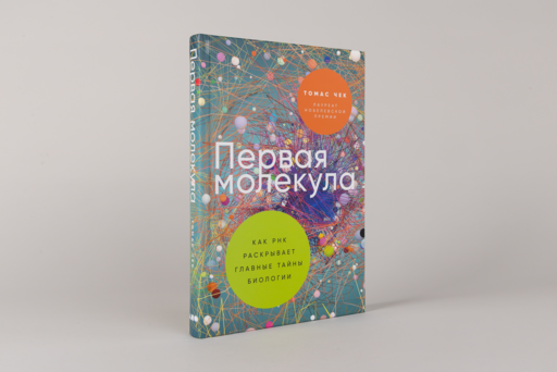 Первая молекула: Как РНК раскрывает главные тайны биологии