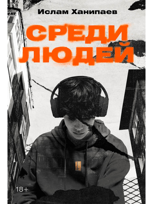 Среди людей
