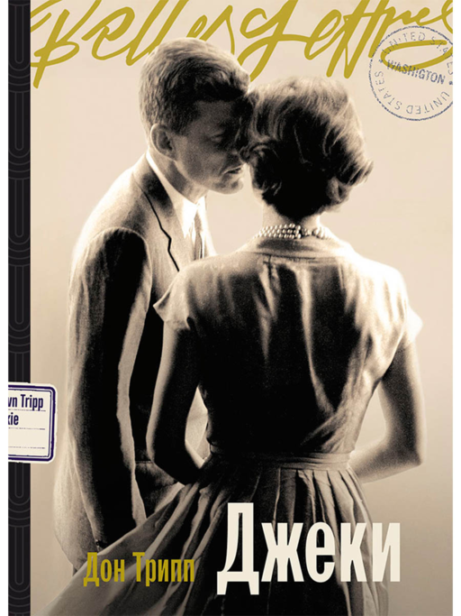 Джеки