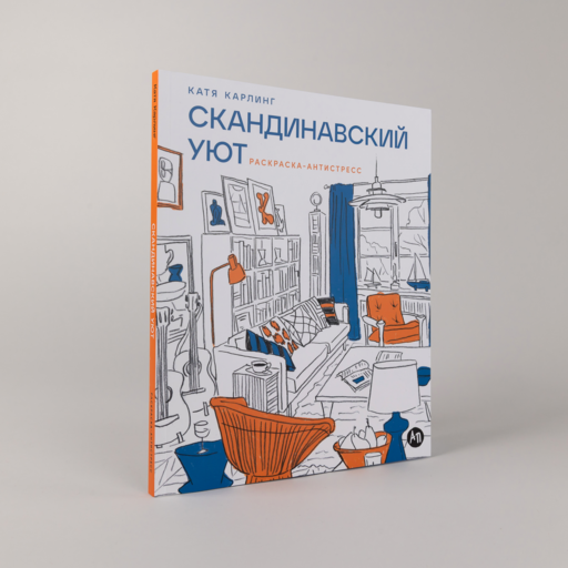 Скандинавский уют: Раскраска-антистресс