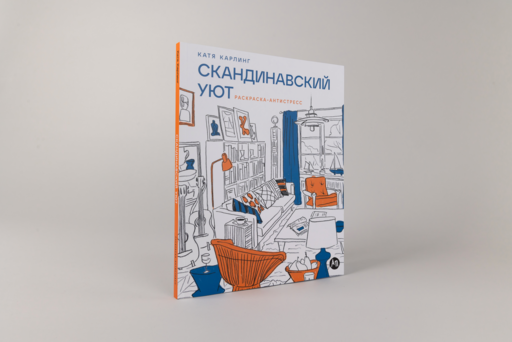 Скандинавский уют: Раскраска-антистресс
