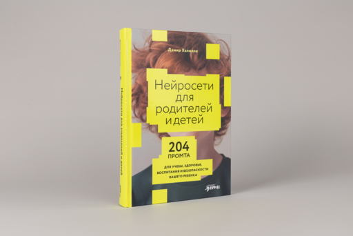 Нейросети для родителей и детей. 204 промта для учебы, здоровья, воспитания и безопасности вашего ребенка