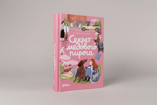 Секрет медового пирога
