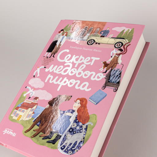 Секрет медового пирога