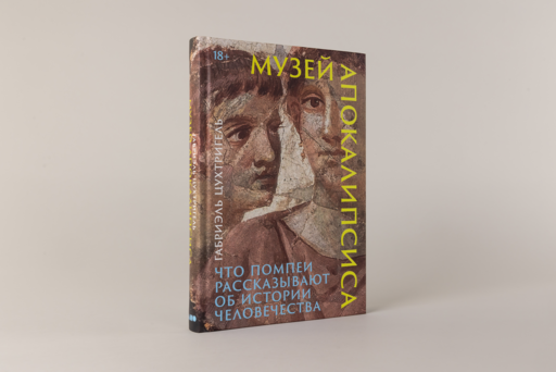 Музей апокалипсиса: Что Помпеи рассказывают об истории человечества