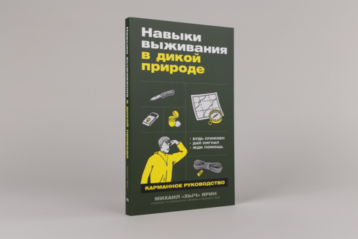 Навыки выживания в дикой природе: Карманное руководство