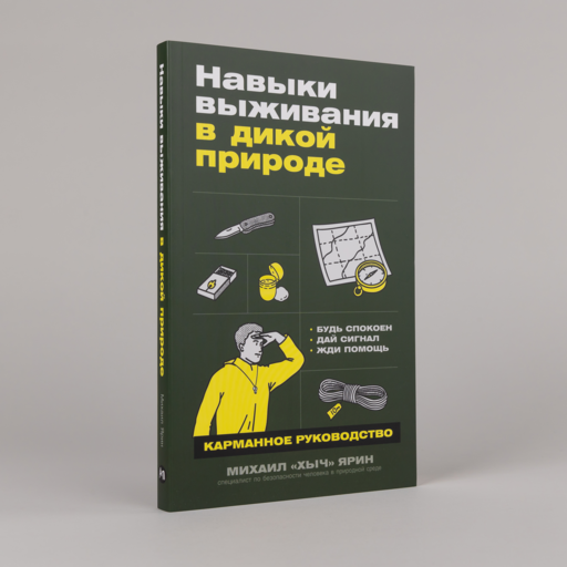 Навыки выживания в дикой природе: Карманное руководство