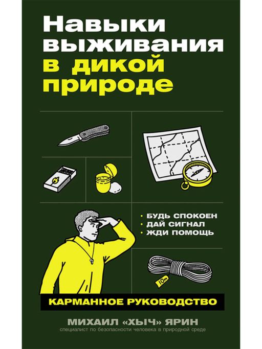 Навыки выживания в дикой природе: Карманное руководство