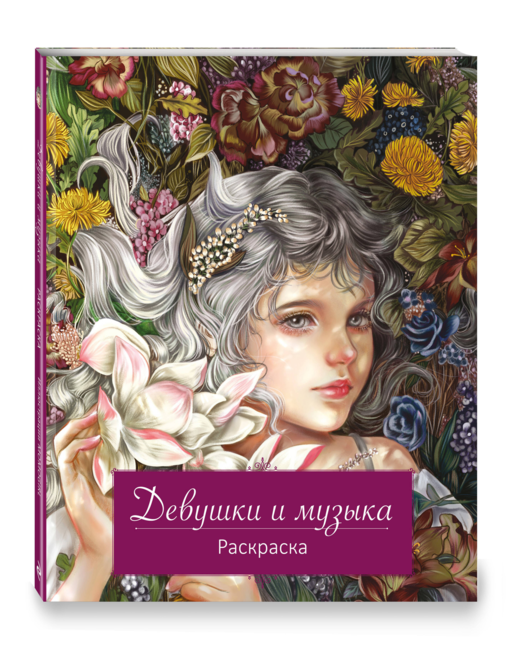Девушки и музыка. Раскраска