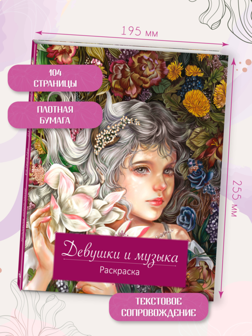 Девушки и музыка. Раскраска
