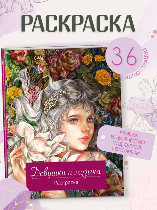 Девушки и музыка. Раскраска