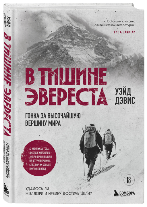 В тишине Эвереста. Гонка за высочайшую вершину мира