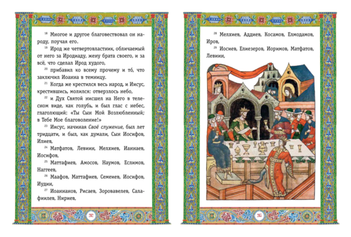 Святое Евангелие (с грифом РПЦ)