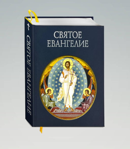 Святое Евангелие (с грифом РПЦ)