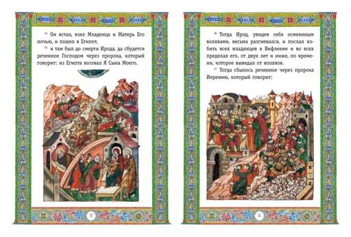 Святое Евангелие (с грифом РПЦ)
