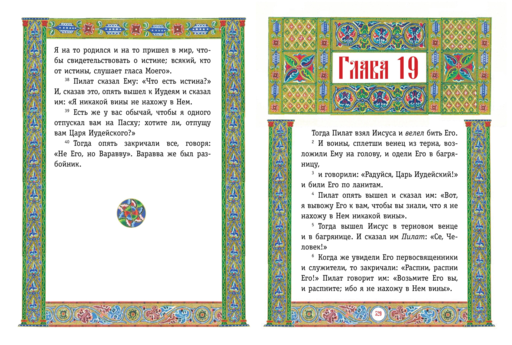 Святое Евангелие (с грифом РПЦ)