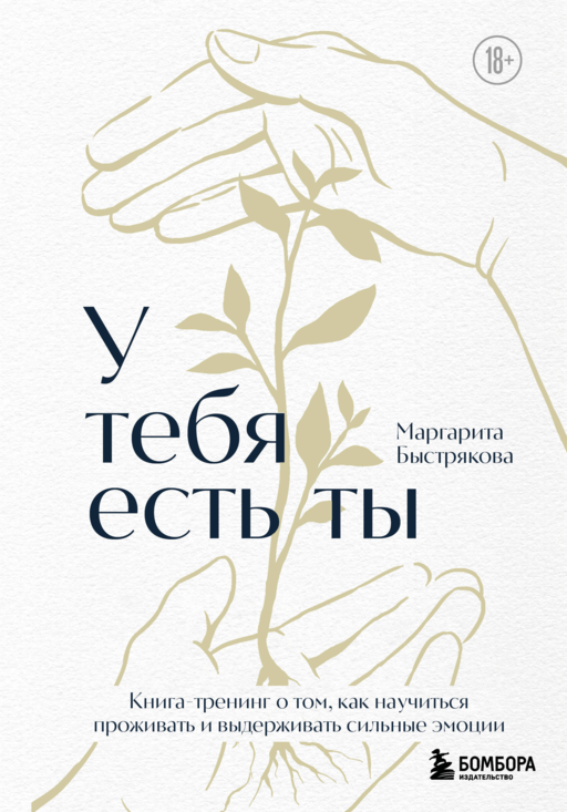У тебя есть ты. Книга-тренинг о том, как научиться проживать и выдерживать сильные эмоции (2ое издание. Исправленное. Дополненное)