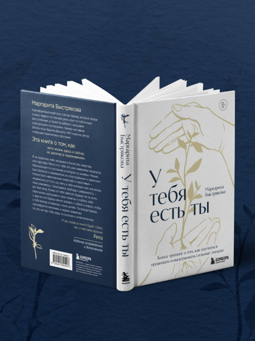 У тебя есть ты. Книга-тренинг о том, как научиться проживать и выдерживать сильные эмоции (2ое издание. Исправленное. Дополненное)