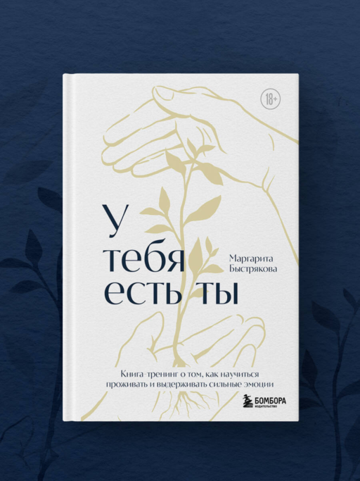 У тебя есть ты. Книга-тренинг о том, как научиться проживать и выдерживать сильные эмоции (2ое издание. Исправленное. Дополненное)
