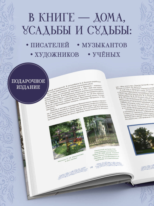 Дома-музеи. Хранители историй. В гостях у 35 писателей, художников, музыкантов и ученых